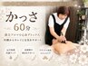 【かっさ】60分上半身コース(頭~首~肩~背中)12000円→9000円