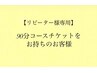 【リピーター様専用】90分チケットをお持ちの方はこちらから★