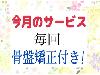 スタイル整体 やまもと整骨院/今月のサービスは【ブログ必見】