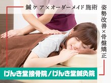 げんき堂整骨院/げんき堂鍼灸院 イオンモール北戸田