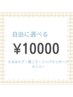 【充実マッサージ・肩ほぐし・たるみケア】定額 10000円(90分)