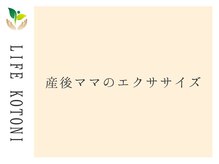 ライフ 琴似店(Life)/産後ママのエクササイズ