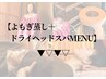 ここから下は【よもぎ蒸し＋ドライヘッドスパ】のMENU↓↓↓↓