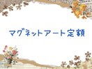 マグネットアート定額