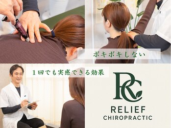 国際基準のリリーフカイロプラクティック