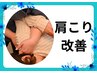 【首・肩こり解消】ガチガチな肩こりを徹底ケア！