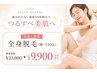 【お試し価格】全身脱毛(顔・VIO込)¥23,000 → ¥9.900美肌&時短ケア◎