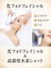 当店だけのたるみケア『光フォト照射』&『水素ドージング』リフト+抗酸化