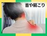 リピーター様【肩こり・首こりを本気で根本改善】 ¥8000→¥6980
