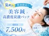 【夏限定・数量限定】美容鍼30本 × 高濃度炭酸美肌パック 60分 ¥7,500