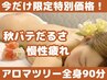 【今だけ！10/15まで】早いもの勝ち★【アロマツリー全身90分】通常13310