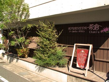 アーユルヴェーダサロン 茶倉/鴨池電停から徒歩1分→