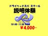 ドライヘッドスパスクール質疑説明45分＆体験体感45分 ¥4000　当日予約不可