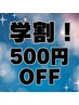 【学割U24】☆学生限定500円OFF☆もみほぐし60分　￥3500→￥3000