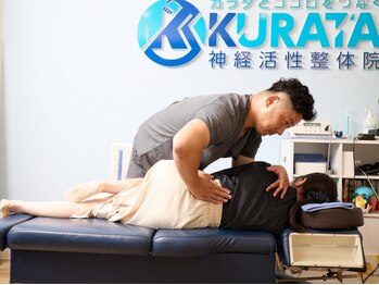 神経活性整体院クラタ(神経活性整体院KURATA)の写真/【国家資格者によるゆがみ矯正】豊富な専門知識を元に戻りのない整体術【腰痛・肩こりも楽に◎】