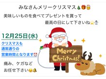 あかつき整骨院 雀の宮駅前院/クリスマスも営業☆