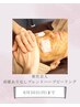 【新社会人になられた方限定】ブレンド式ハーブピーリング/¥15800→¥7900