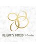 院長指名45分回数券（整体 or 小顔矯正）
