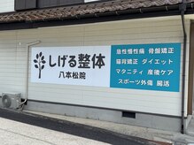 しげる整体八本松院の雰囲気（大きい看板が目印です♪）