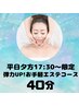 【平日夕方17:30～限定】お手軽エステ★￥8,910→￥5,500