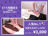 【11月ご新規様限定】先着10名☆足湯10分付☆全身もみほぐし60分¥4000→¥3000
