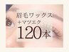 【マツエク×眉毛】Set LEDフラットラッシュ120本(コーティング付)+眉毛Wax
