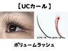 【最新UCカール】LED◎ボリュームラッシュ100束¥5980◎120束6680