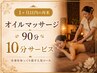 【1か月以内の再来】オイルマッサージ90分+10分サービス ¥11,000