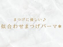 リリー(Lily)/Lilyの似合わせまつげパーマ＊
