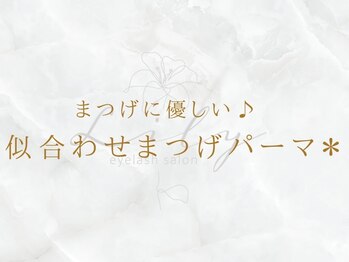 リリー(Lily)/Lilyの似合わせまつげパーマ*