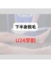 【学割U24】初回限定！下半身脱毛(脚脱毛)¥4980