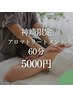 【神崎限定 火・水・金限定 】アロマトリートメント 60分　5000円 