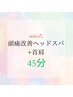 【迷ったらコレ☆】miin式頭痛改善ヘッドスパ＋首・肩・フット45分