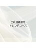 【オープン記念】ハンド トレンドコース （オフ込）