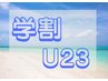 【学割☆U23】何度でも!次世代上まつげパーマ5000円!