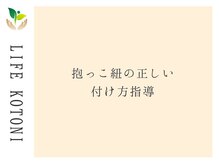 ライフ 琴似店(Life)/抱っこ紐の正しい付け方指導