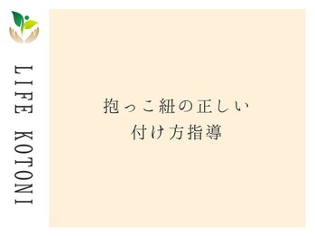 ライフ 琴似店(Life)/抱っこ紐の正しい付け方指導