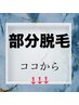やりたい部位だけ♪部分脱毛☆単品脱毛☆