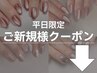 ［ここから下はご新規様限定クーポンです］