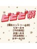 【ビビビ祭2/9~2/15来店限定】事前エントリーがお済みの方★