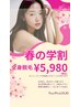 【脱毛】春の学割キャンペーン！全身脱毛¥5,980