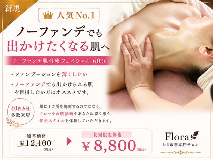 フローラ(FLORA)の写真