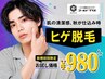 【早いもの勝ち★】ヒゲ脱毛+パック付きがお試し価格980円!!