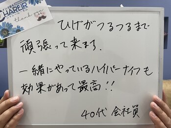 シャレールオム(Chareir Homme)/【脱毛・痩身】お客様の声