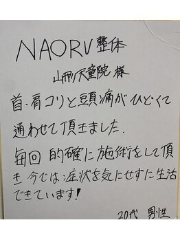 ナオル整体 山形天童院(NAORU整体)/ご利用者様の声【Part.4】