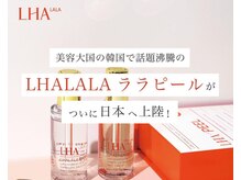 サロンドゥルシェル(salonde_le ciel)の雰囲気（韓国肌管理で話題の、ララピールの取り扱いございます(^^)）