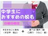 【学割U24】中学生　女の子　手足まるごと＋選べる一箇所　¥6120→¥3700