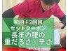 【腰が重ダルい/辛い】長年の腰痛・矯正　初回￥7600→1,2回セット￥2900