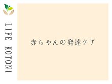 ライフ 琴似店(Life)/赤ちゃんの発達ケア