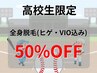 ★高校生限定★ 全身脱毛(ヒゲ・VIO込) 14,000円→7,000円